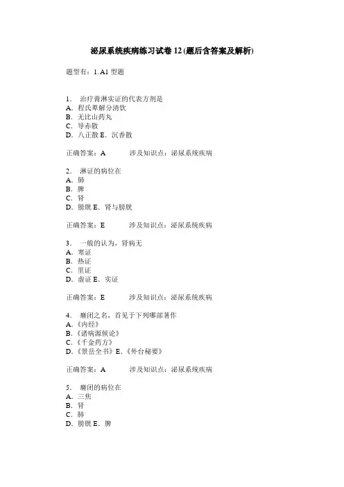 泌尿系统疾病练习试卷12(题后含答案及解析)