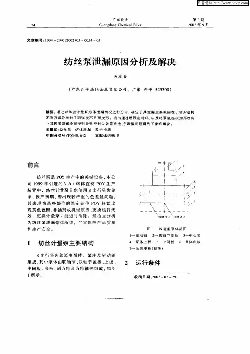 纺丝泵泄漏原因分析及解决