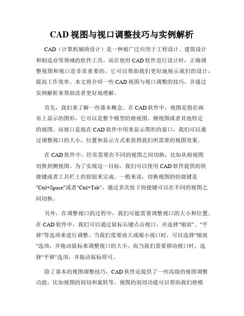 CAD视图与视口调整技巧与实例解析