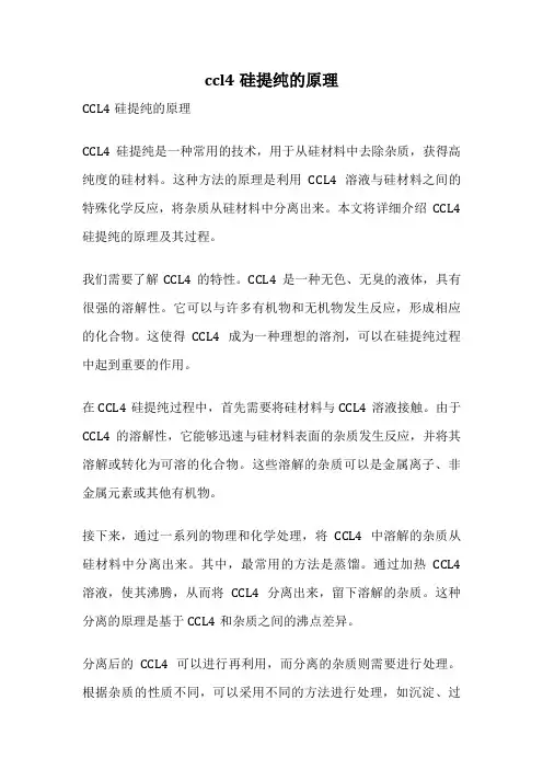 ccl4硅提纯的原理