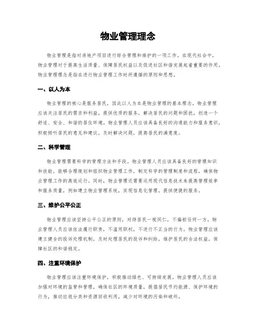 物业管理理念