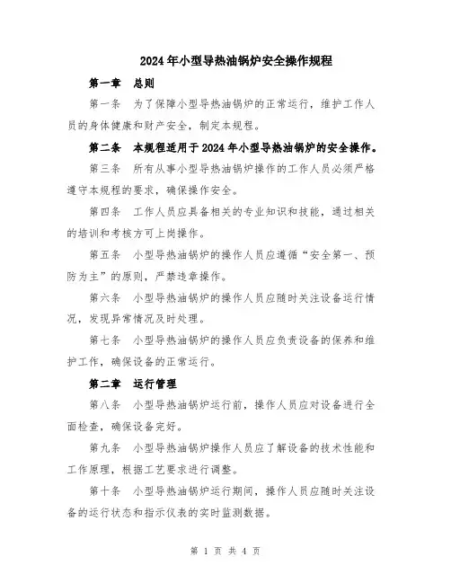 2024年小型导热油锅炉安全操作规程