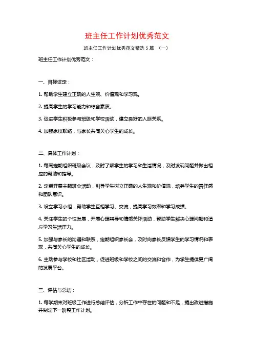 班主任工作计划优秀范文5篇