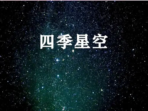 2021年《四季星空》四季中的变化PPT课件2文档