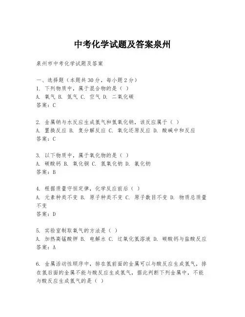 中考化学试题及答案泉州