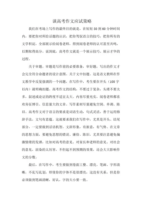 谈高考作文应试策略