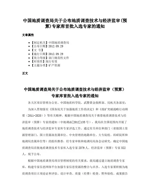 中国地质调查局关于公布地质调查技术与经济监审(预算)专家库首批入选专家的通知