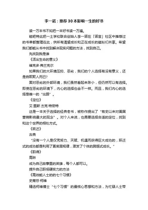 李一诺：推荐30本影响一生的好书