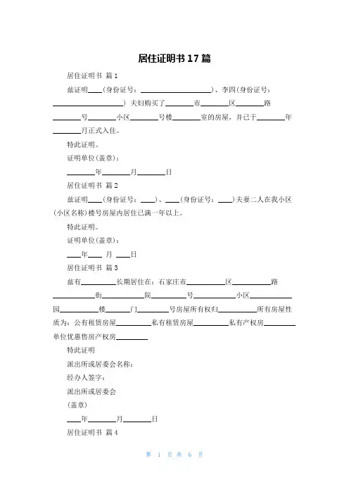 居住证明书17篇