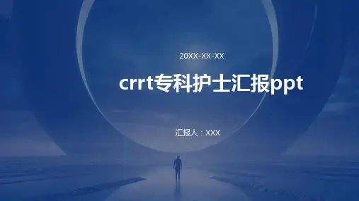 crrt专科护士汇报ppt