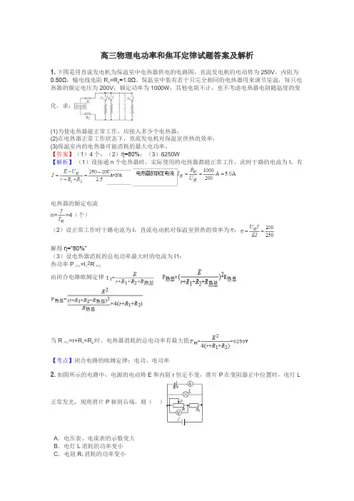 高三物理电功率和焦耳定律试题答案及解析
