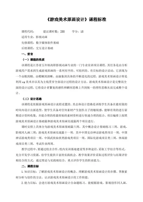 《游戏美术原画设计》课程标准
