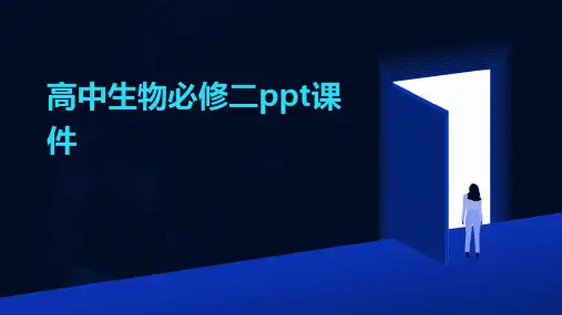 高中生物必修二ppt课件