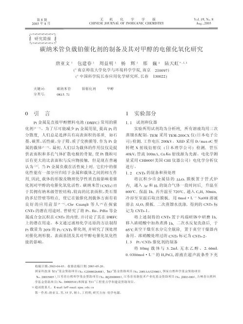 碳纳米管负载铂催化剂的制备及其对甲醇的电化
