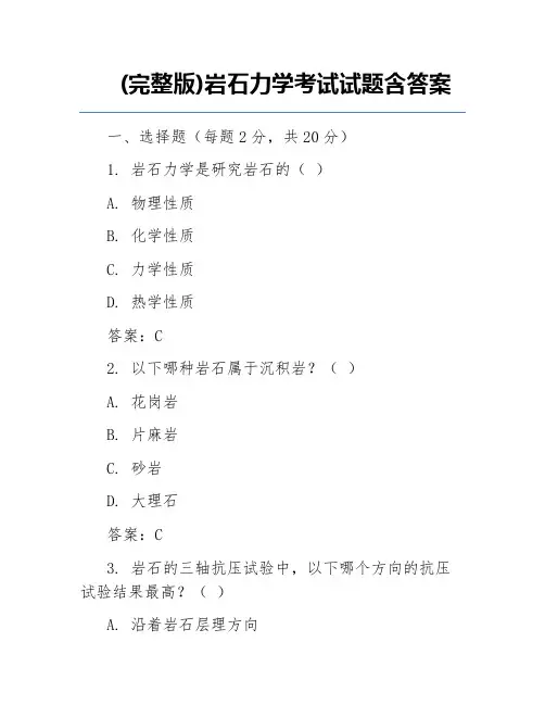 (完整版)岩石力学考试试题含答案