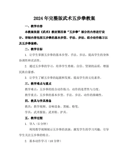2024年完整版武术五步拳教案