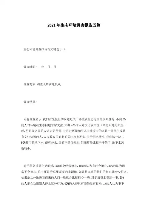 2021年生态环境调查报告五篇