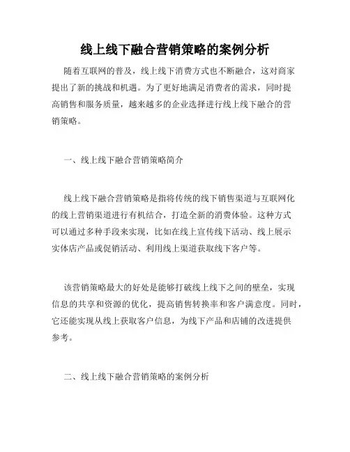 线上线下融合营销策略的案例分析