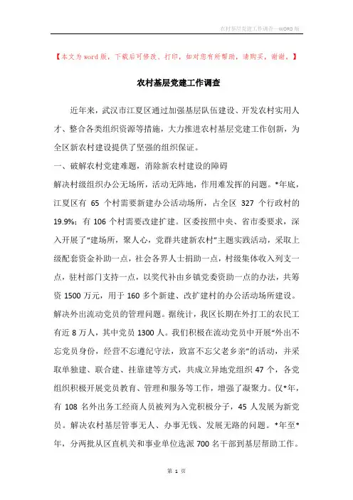 农村基层党建工作调查