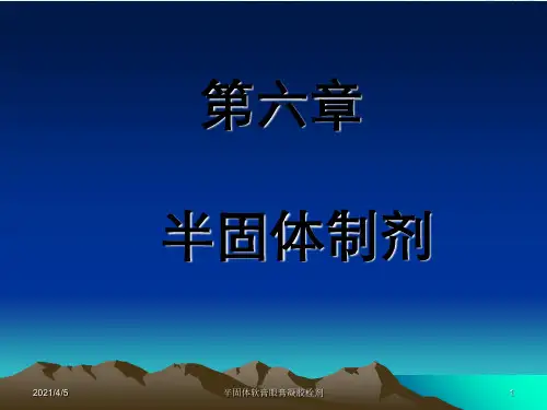 半固体软膏眼膏凝胶栓剂