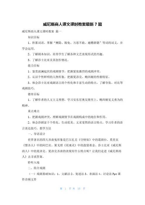 威尼斯商人课文课时教案最新7篇