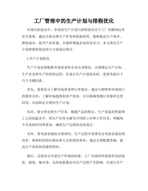 工厂管理中的生产计划与排程优化