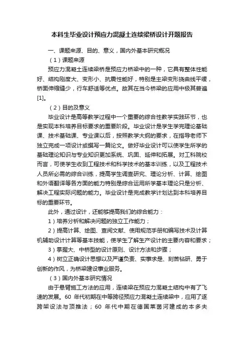 本科生毕业设计预应力混凝土连续梁桥设计开题报告