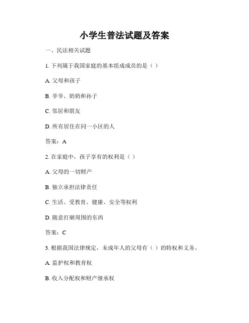 小学生普法试题及答案