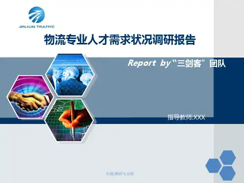 物流专业人才需求状况调研报告【精选】