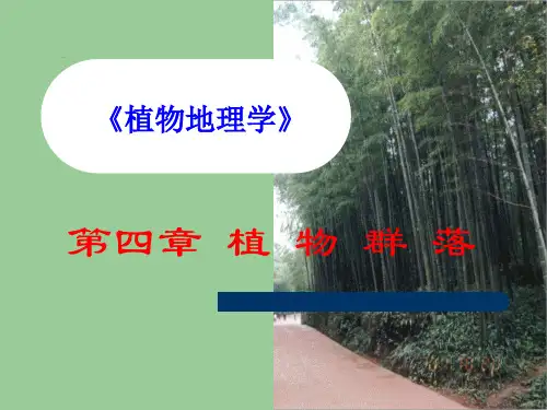 植物地理学：第四章-植物群落