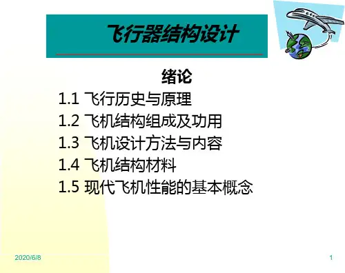 飞行器结构设计绪论资料