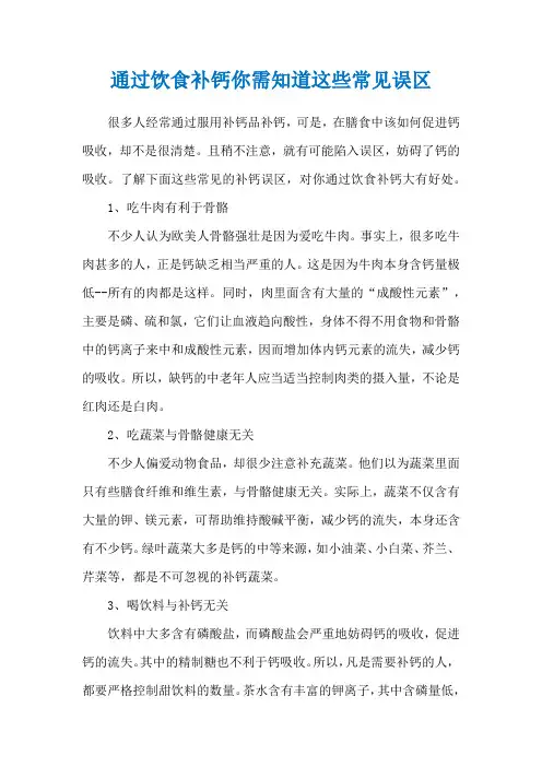 通过饮食补钙你需知道这些常见误区