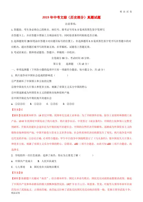 2019中考文综(历史部分)真题试题(含解析) 新人教 版