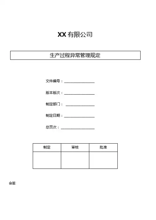 生产过程异常管理规定