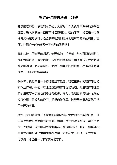 物理讲课即兴演讲三分钟