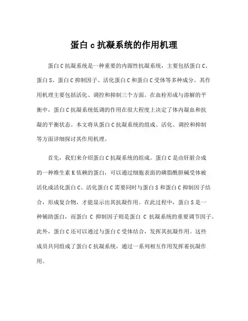 蛋白c抗凝系统的作用机理