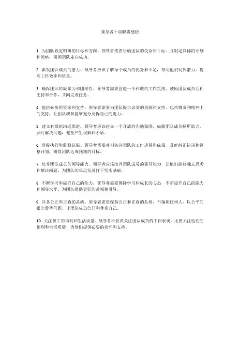 领导者十项职责感悟