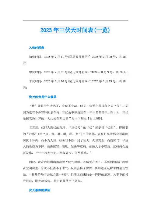 2023年三伏天时间表(一览)