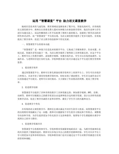 运用“智慧课堂”平台 助力语文课堂教学