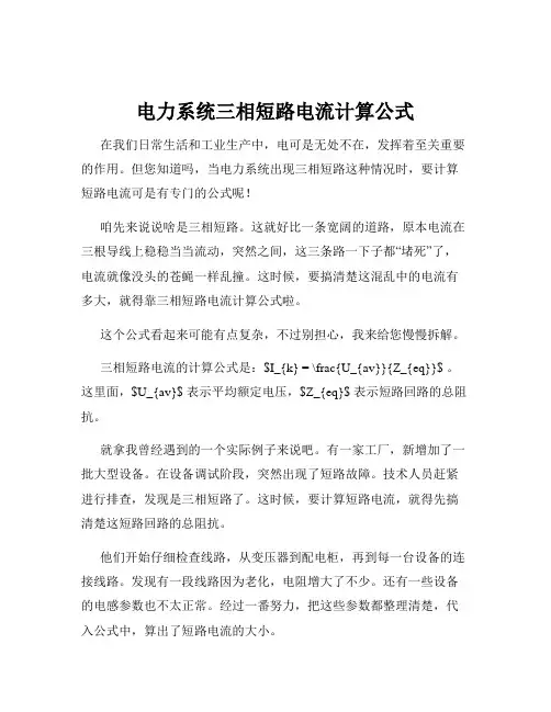 电力系统三相短路电流计算公式