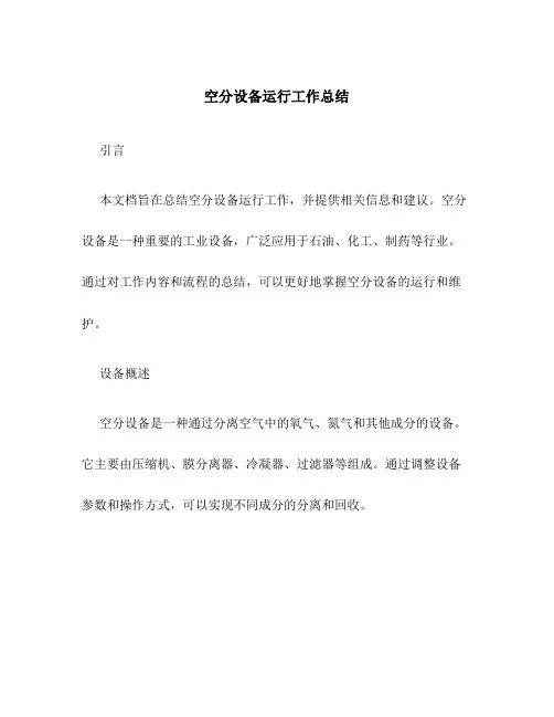 空分设备运行工作总结