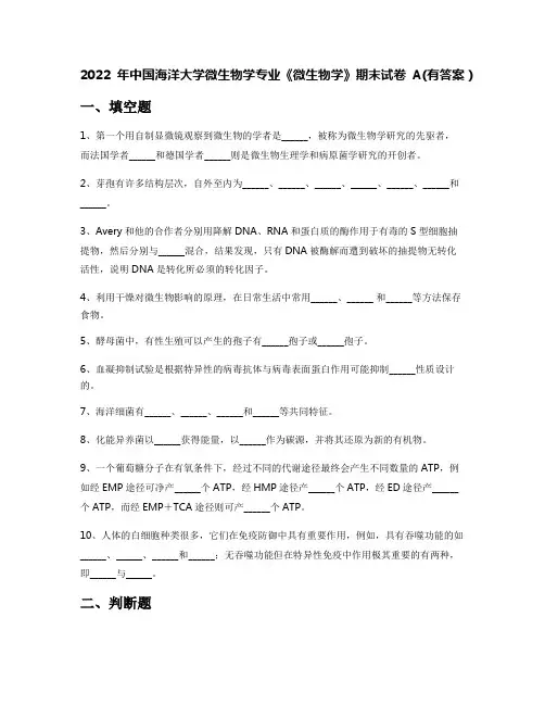 2022年中国海洋大学微生物学专业《微生物学》期末试卷A(有答案)