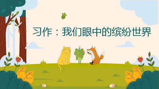 三年级语文上册《习作：我们眼中的缤纷世界》PPT课件