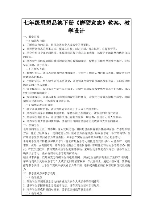 七年级思想品德下册《磨砺意志》教案、教学设计
