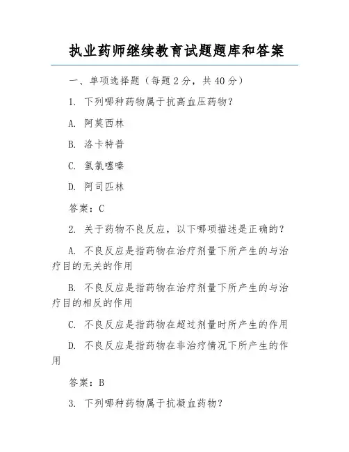 执业药师继续教育试题题库和答案