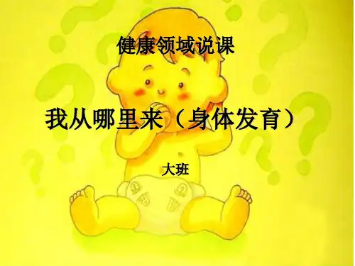 幼儿园大班健康课件《我从哪里来》