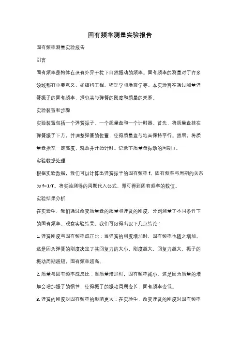 固有频率测量实验报告