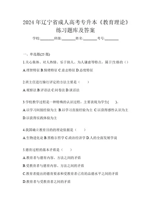 2024年辽宁省成人高考专升本《教育理论》练习题库及答案