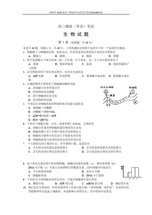 成都市2019届高三摸底(零诊)考试生物试题(word版)
