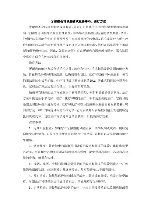 牙龈癌会转移肠癌或直肠癌吗,治疗方法
